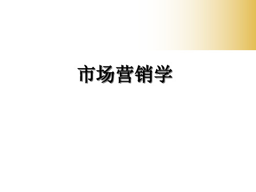 市场营销学ppt课件第3章 规划企业战略与市场营销管理