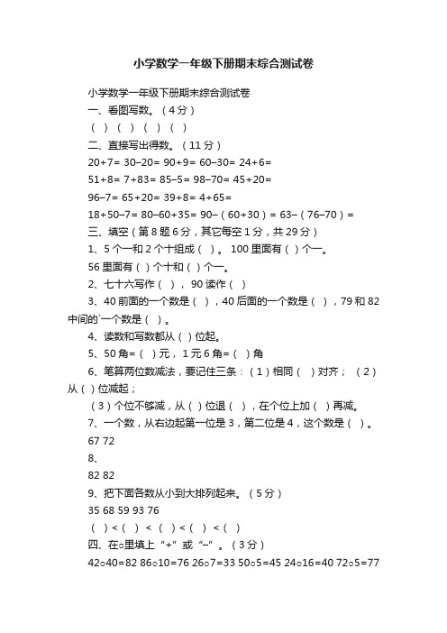 小学数学一年级下册期末综合测试卷