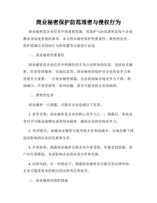 商业秘密保护防范泄密与侵权行为