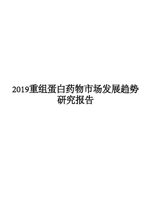 2019重组蛋白药物市场发展趋势研究报告