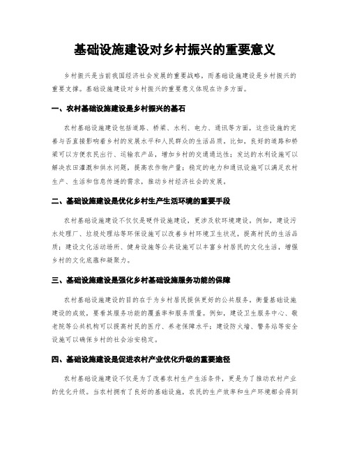 基础设施建设对乡村振兴的重要意义