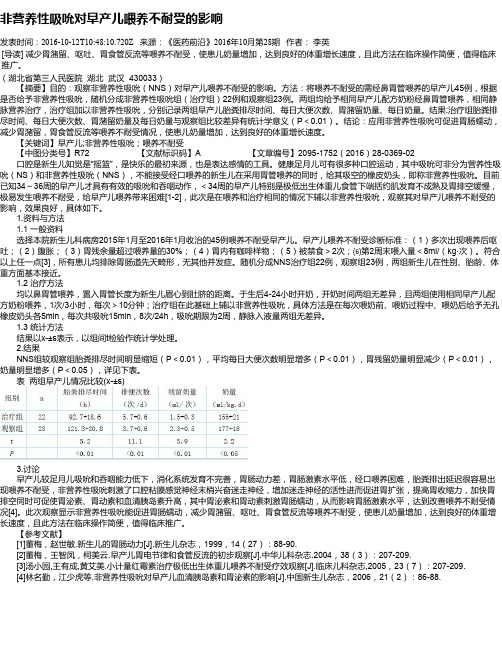 非营养性吸吮对早产儿喂养不耐受的影响