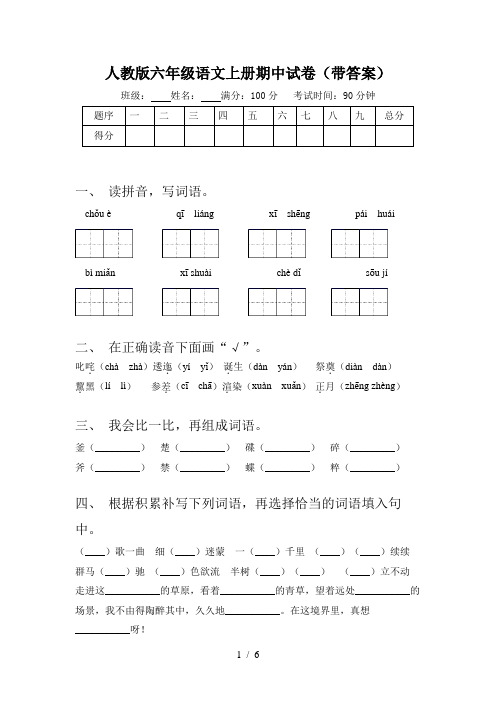 人教版六年级语文上册期中试卷(带答案)