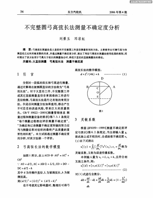 不完整圆弓高弦长法测量不确定度分析