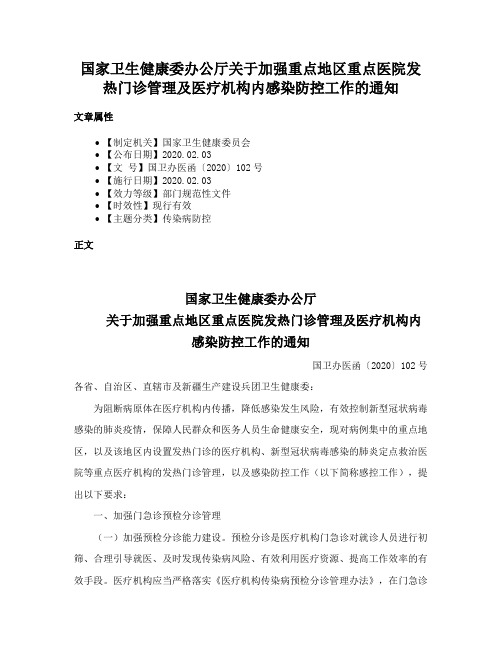 国家卫生健康委办公厅关于加强重点地区重点医院发热门诊管理及医疗机构内感染防控工作的通知