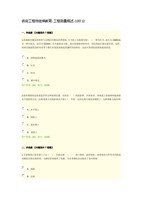 咨询工程师继续教育-工程测量概述-100分