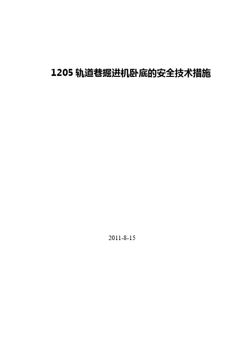 1205轨道巷掘进机卧底的安全技术措施