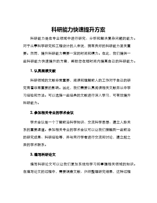 科研能力快速提升方案