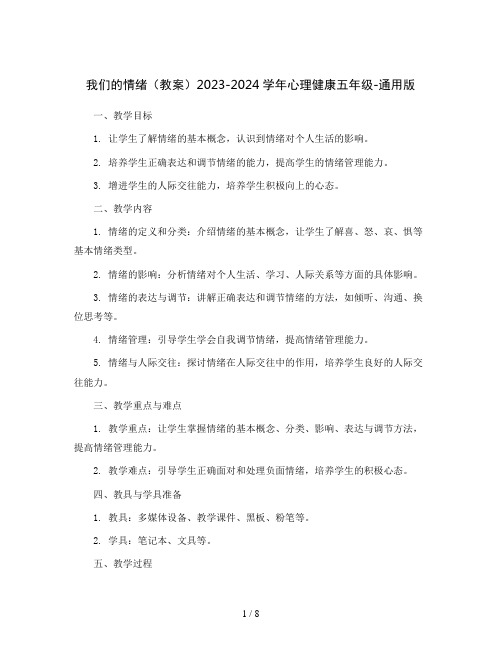 我们的情绪(教案)2023-2024学年心理健康五年级-通用版