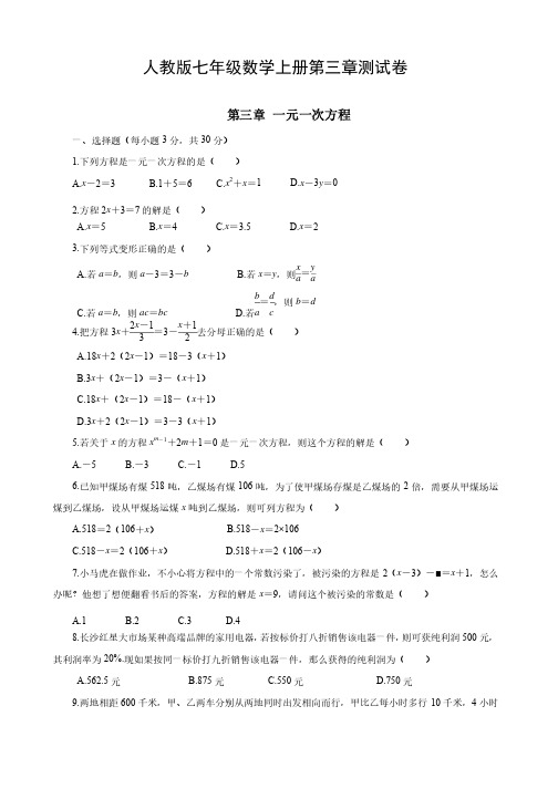 人教版七年级数学上册第三章测试卷（附答案解析）