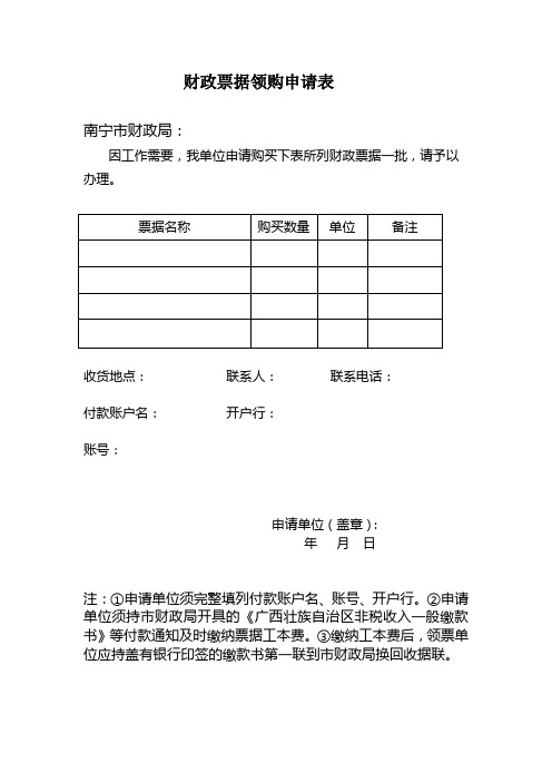 财政票据领购申请表