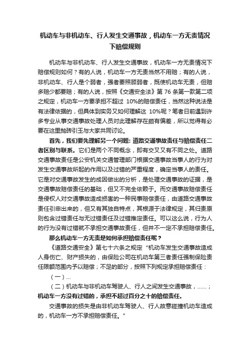 机动车与非机动车、行人发生交通事故，机动车一方无责情况下赔偿规则