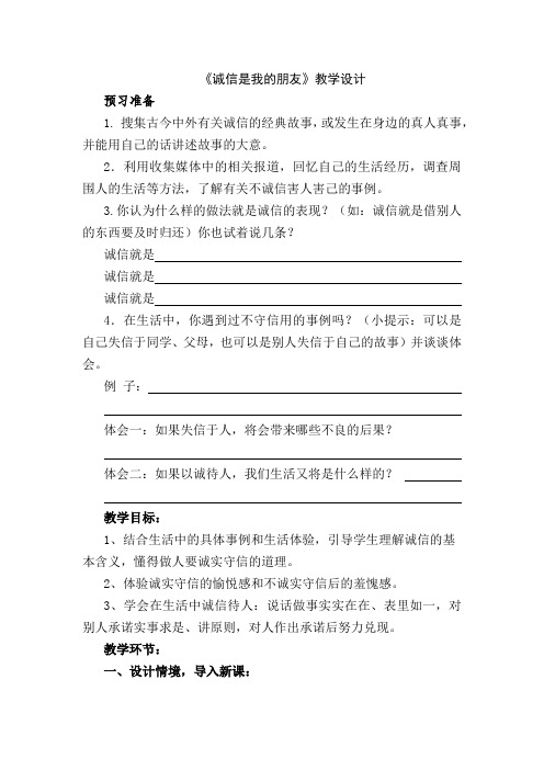 小学思想政治_诚信是我的朋友教学设计学情分析教材分析课后反思