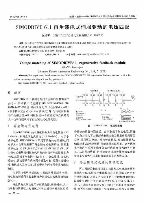 SIMODRIVE 611再生馈电式伺服驱动的电压匹配