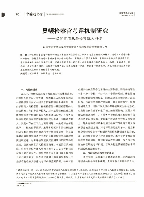 员额检察官考评机制研究——以江苏省基层检察院为样本