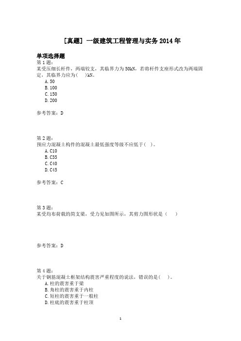 一级建筑工程管理与实务2014年