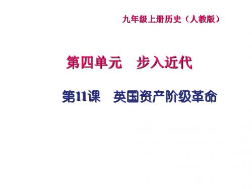 九年级历史上册第四单元步入近代第11课英国资产阶级革命习题课件新人教版