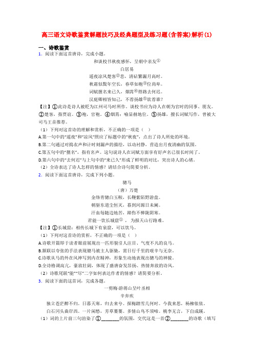 高三语文诗歌鉴赏解题技巧及经典题型及练习题(含答案)解析(1)