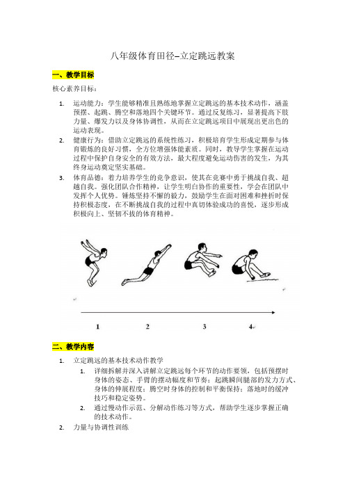 第二章田径——立定跳远 教学设计 2024—-2025学年人教版初中体育与健康八年级全一册.doc