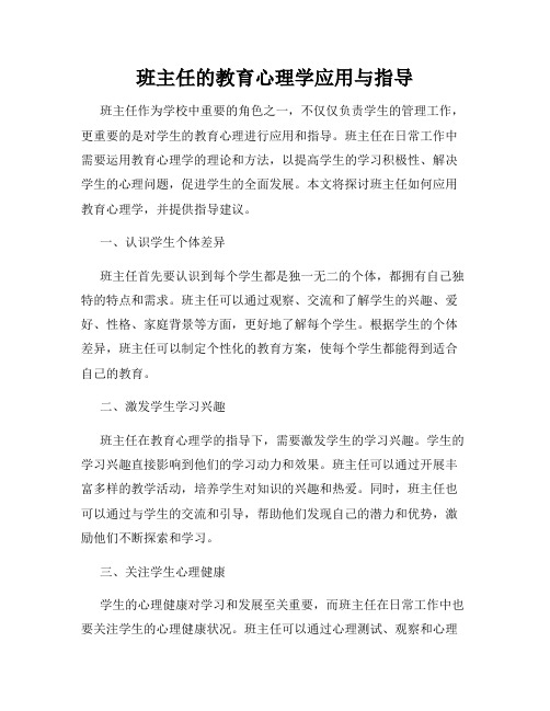 班主任的教育心理学应用与指导