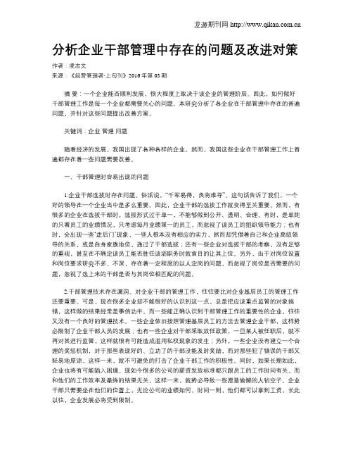 分析企业干部管理中存在的问题及改进对策