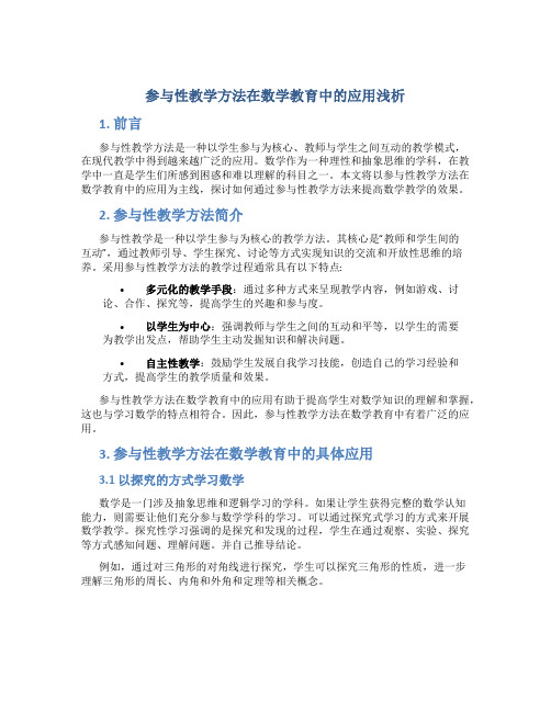 参与性教学方法在数学教育中的应用浅析