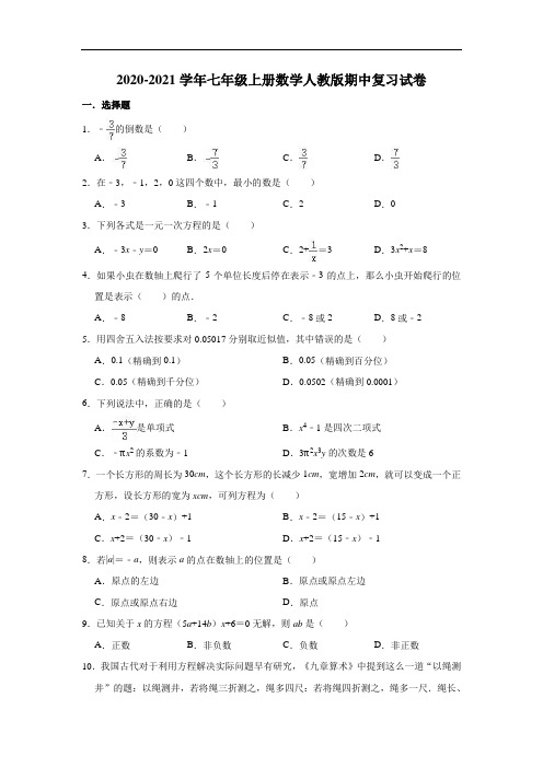 2020-2021学年七年级上册数学人教版期中复习试卷(有答案)