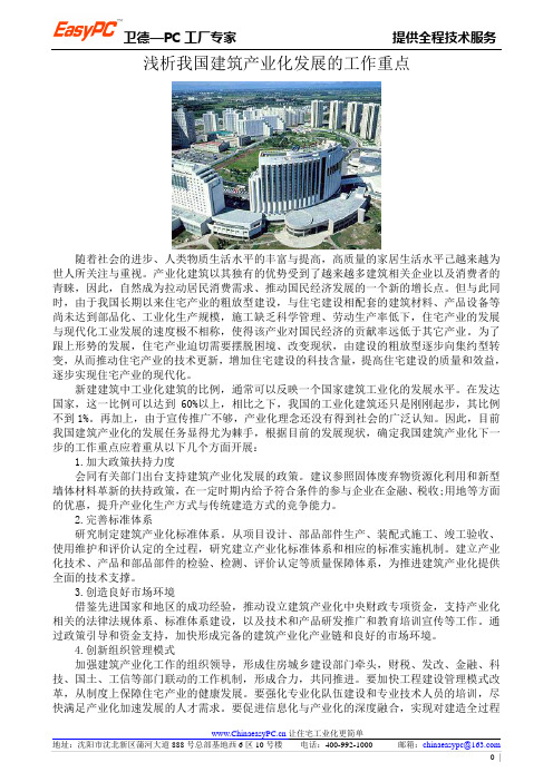 浅析我国建筑产业化发展的工作重点