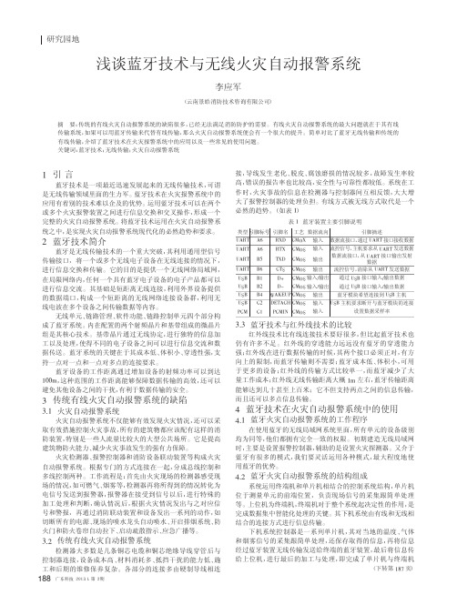 蓝牙技术与无线火灾自动报警系统