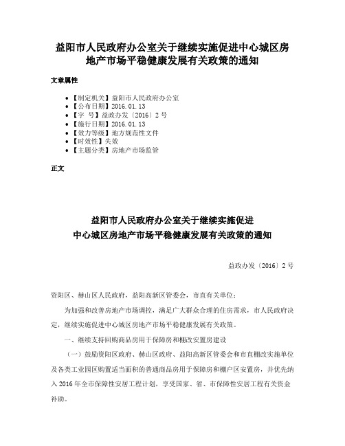 益阳市人民政府办公室关于继续实施促进中心城区房地产市场平稳健康发展有关政策的通知