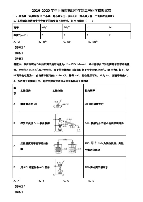 2019-2020学年上海市第四中学新高考化学模拟试卷含解析