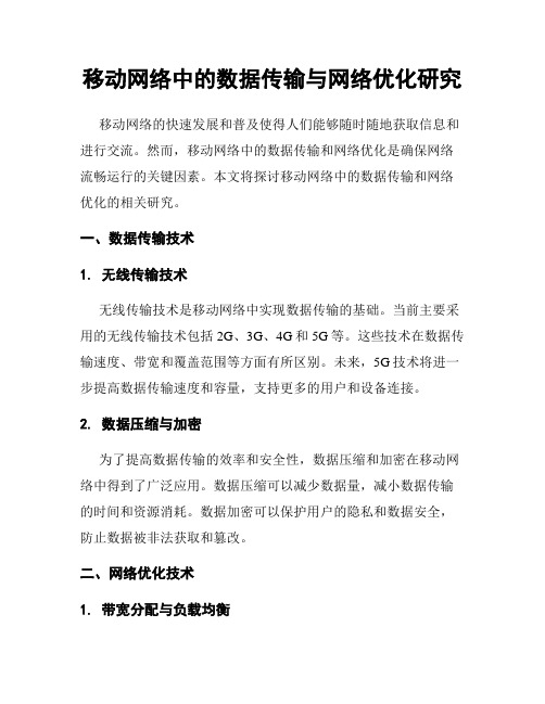 移动网络中的数据传输与网络优化研究