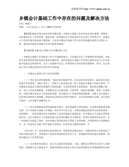 乡镇会计基础工作中存在的问题及解决方法