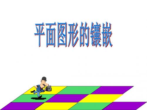 《平面图形的镶嵌》教学PPT课件【初中数学】公开课