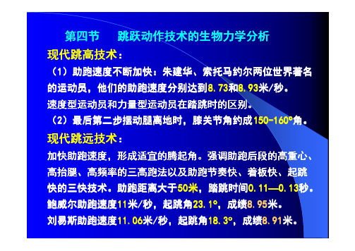 跳跃动作技术的生物力学分析