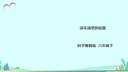 粤教版科学小学六年级下册2.8《游乐场里的能量》课件