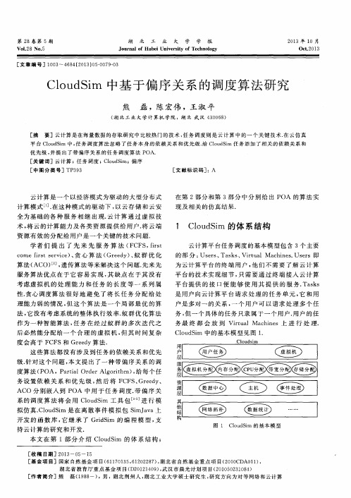 CloudSim中基于偏序关系的调度算法研究