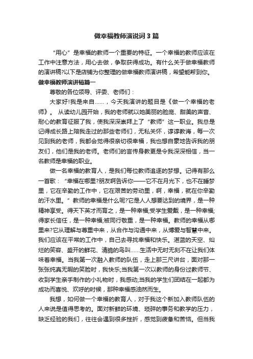 做幸福教师演说词3篇