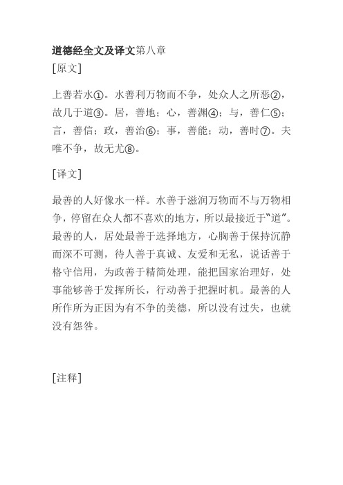 道德经全文及译文第八章