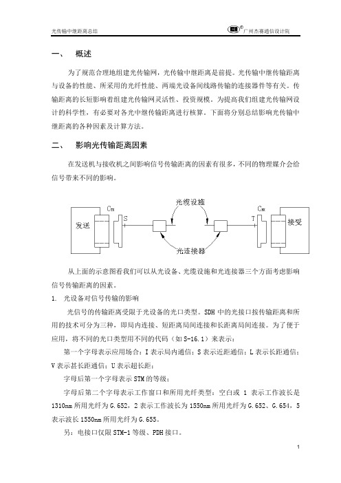 光传输中继距离计算 (杰赛通信设计)