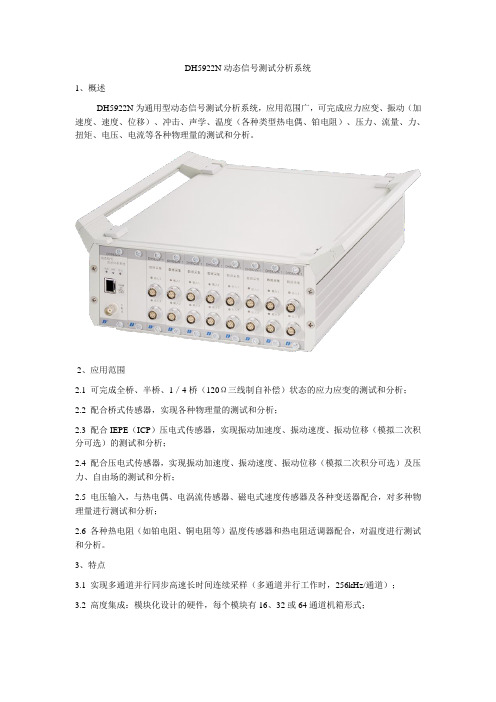 DH5922N动态信号测试分析系统技术参数