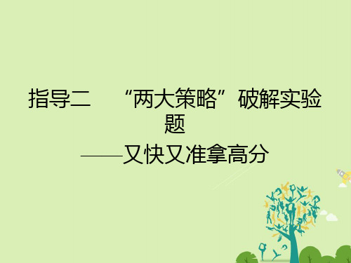 (全国通用)2017届高考物理二轮复习考前增分指导二“两大策略”破解实验题_又快又准拿高分课件