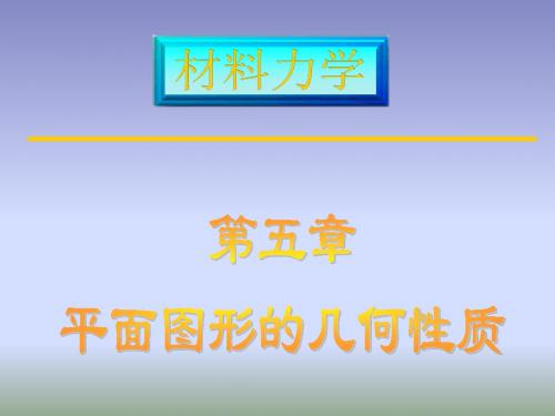 材料力学5、平面图形的几何性质.