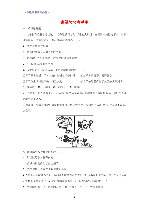 高中政治必修4课时作业21：1.1 生活处处有哲学练习题