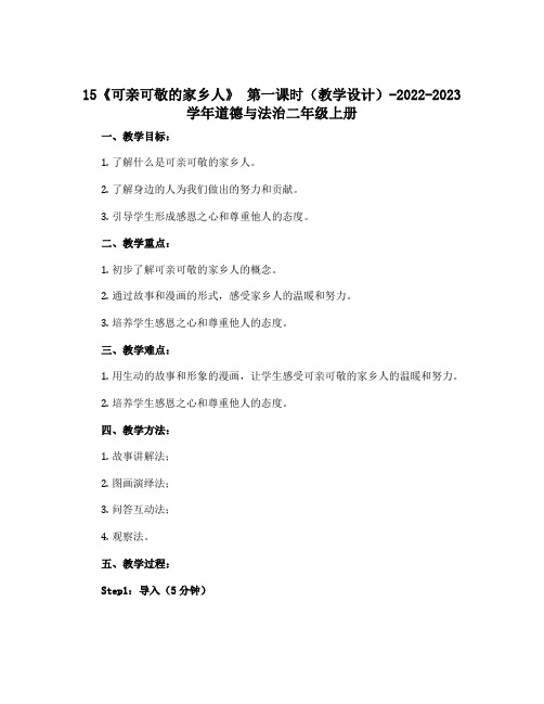 15《可亲可敬的家乡人》 第一课时(教学设计)-2022-2023学年道德与法治二年级上册