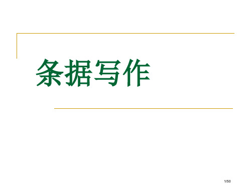 条据公开课省公开课一等奖全国示范课微课金奖PPT课件