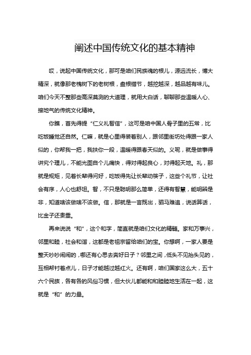 阐述中国传统文化的基本精神