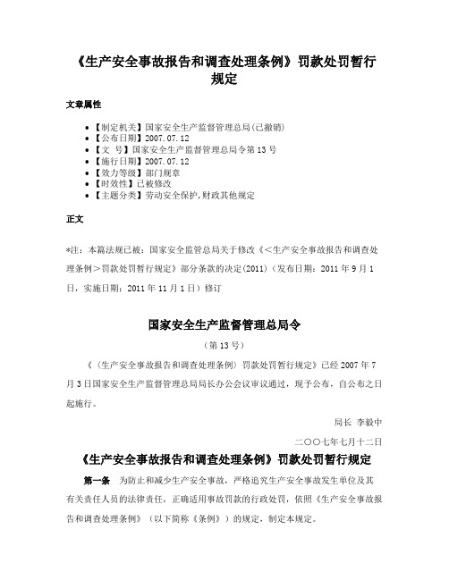 《生产安全事故报告和调查处理条例》罚款处罚暂行规定