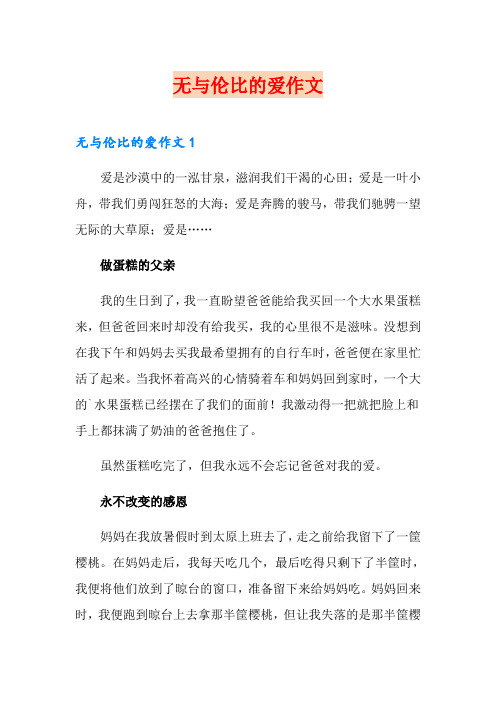 无与伦比的爱作文