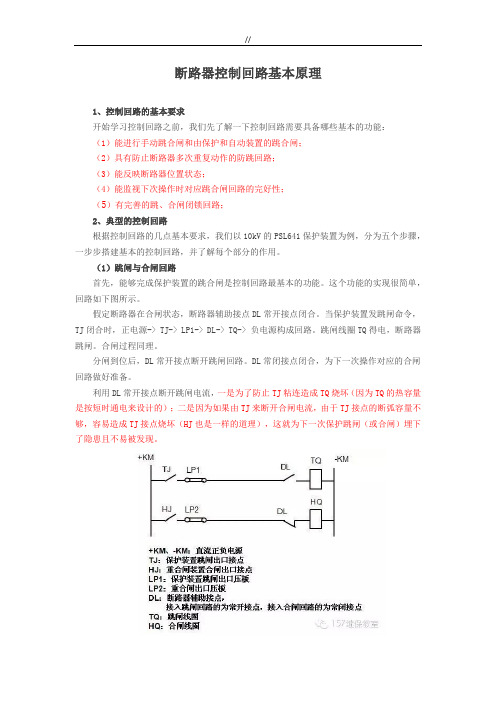 断路器控制回路基本基础学习知识原理(推荐)